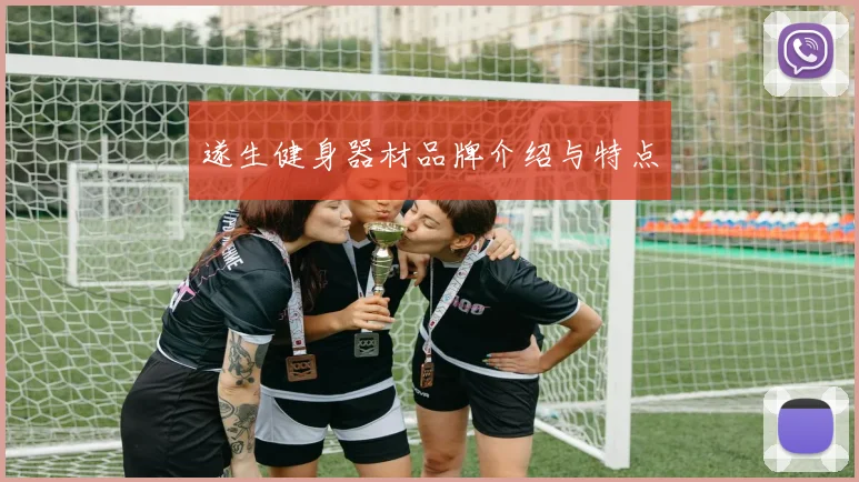 遂生健身器材品牌介绍与特点