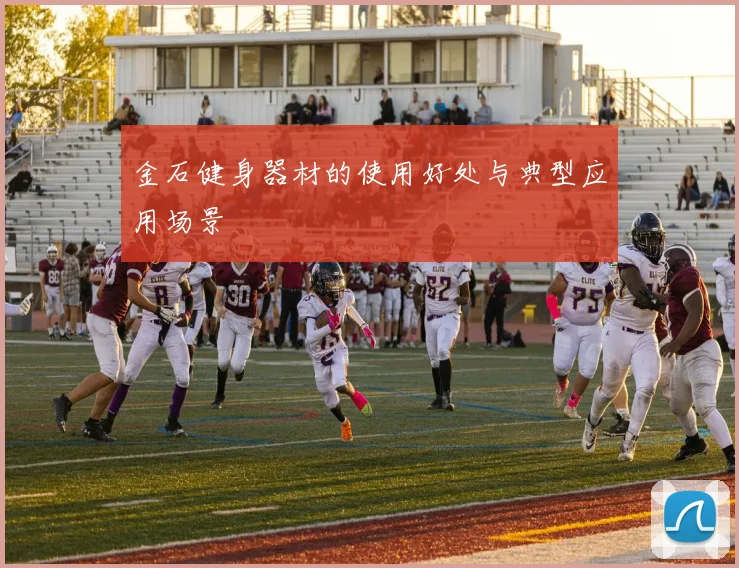 金石健身器材的使用好处与典型应用场景