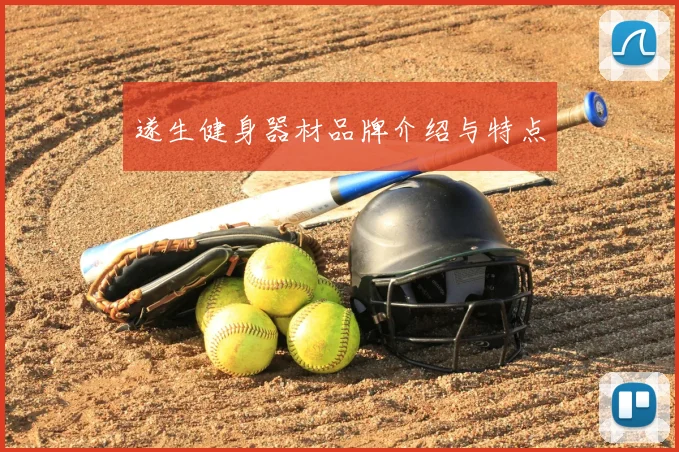 遂生健身器材品牌介绍与特点