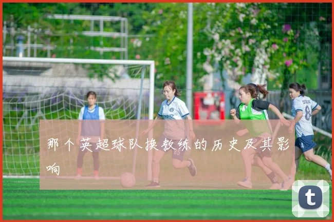 那个英超球队换教练的历史及其影响