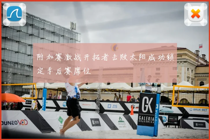 附加赛激战开拓者击败太阳成功锁定季后赛席位
