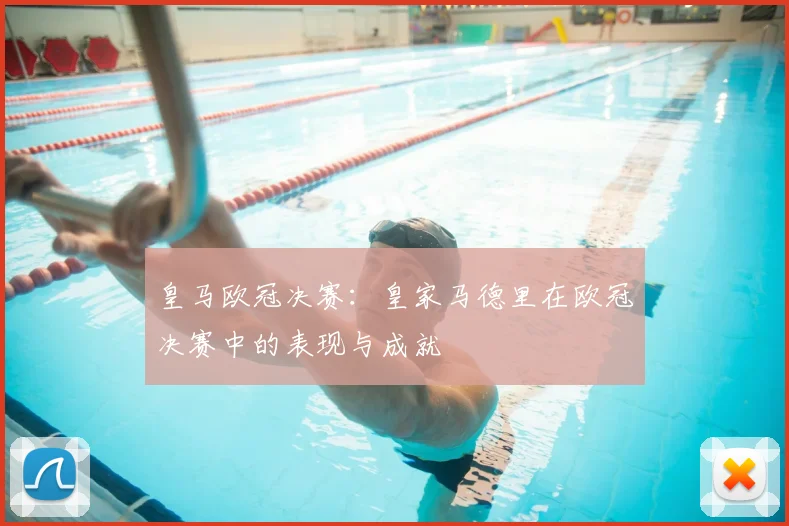 皇马欧冠决赛:皇家马德里在欧冠决赛中的表现与成就