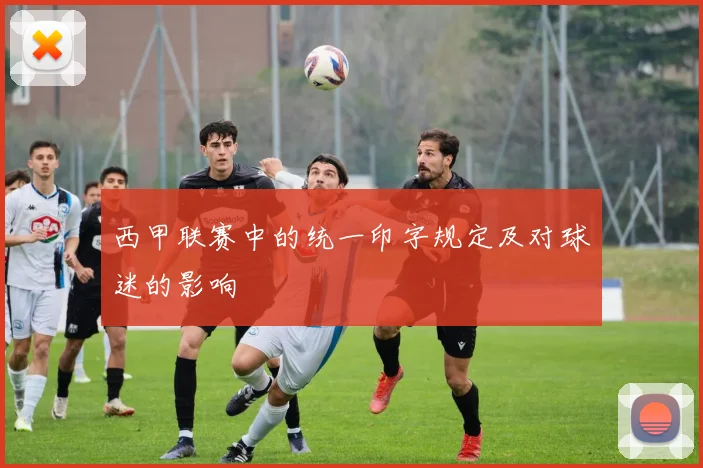 西甲联赛中的统一印字规定及对球迷的影响